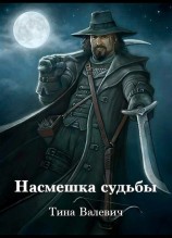 читать Насмешка судьбы