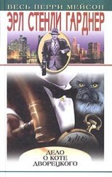 читать Дело о коте дворецкого