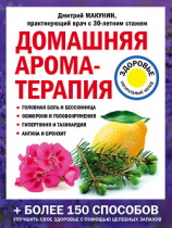читать Домашняя ароматерапия
