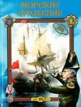 читать Морские сражения