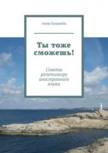 читать Ты тоже сможешь! Советы репетитору иностранного языка