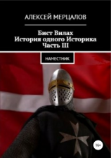 читать Бист Вилах. История одного Историка. Часть III: Наместник
