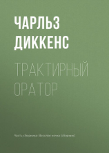 читать Трактирный оратор
