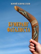 читать Бумеранг фаталиста