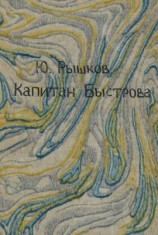 читать Капитан Быстрова