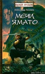 читать Мечи Ямато