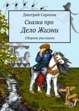 читать Сказка про Дело Жизни. Сборник рассказов