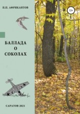читать Баллада о соколах