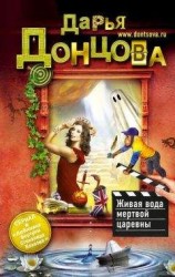 читать Живая вода мертвой царевны