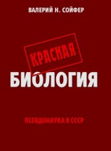 читать Красная биология