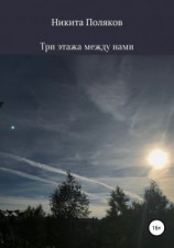 читать Три этажа между нами