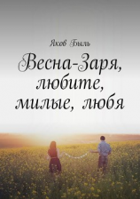 читать Весна-Заря, любите, милые, любя