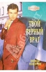 читать Твой верный враг