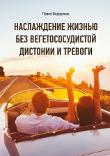 читать Наслаждение жизнью без вегетососудистой дистонии и тревоги