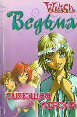 читать Сияющая Корона