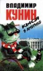 читать Кыся 3: Кыся в Америке