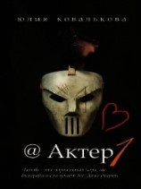 читать @Актер. Часть 1