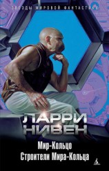 читать Мир-Кольцо. Строители Мира-Кольца (сборник)