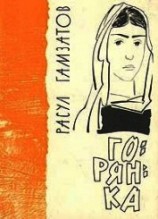 читать Горянка