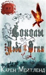 читать Соколы огня и льда (ЛП)