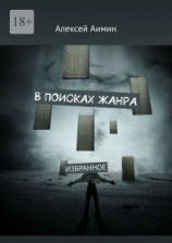 читать В ПОИСКАХ ЖАНРА. ИЗБРАННОЕ