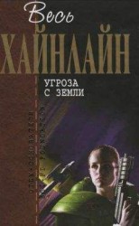 читать Весь Хайнлайн. Угроза с Земли (сборник)