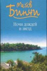 читать Ночи дождей и звезд