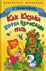 читать Как Кузька хотел взрослым стать