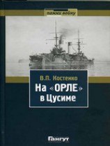 читать На Орле в Цусиме: Воспоминания участника русско-японской войны на море в 1904-1905 гг.