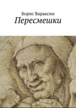 читать Пересмешки
