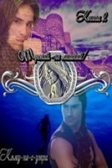 читать Третий - не лишний! Книга 2