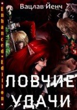 читать Ловчие Удачи