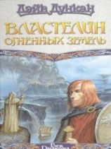 читать Властелин Огненных Земель