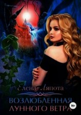 читать Возлюбленная Лунного Ветра
