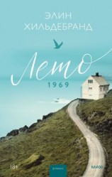 читать Лето 1969