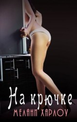 читать На крючке