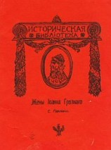 читать Жены Иоанна Грозного
