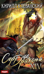 читать Сердце Дракона. Книга 14