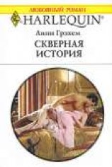 читать Скверная история