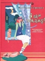 читать Я вам покажу!