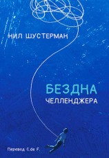 читать Бездна Челленджера