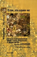 читать О том, что сильнее нас