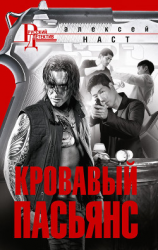 читать Кровавый пасьянс