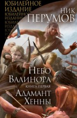 читать Небо Валинора. Книга первая. Адамант Хенны