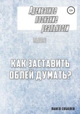 читать Адекватное познание реальности, или Как заставить облей думать?