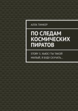 читать По следам космических пиратов. Story 3. Хьюс! Ты такой милый, я буду скучать