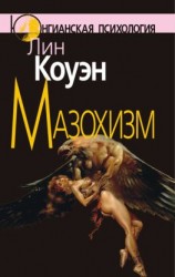 читать Мазохизм