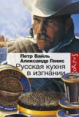 читать Русская кухня в изгнании