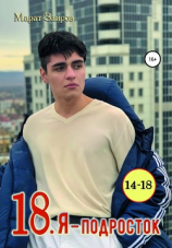 читать 18. Я  подросток