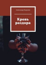 читать Кровь раздора